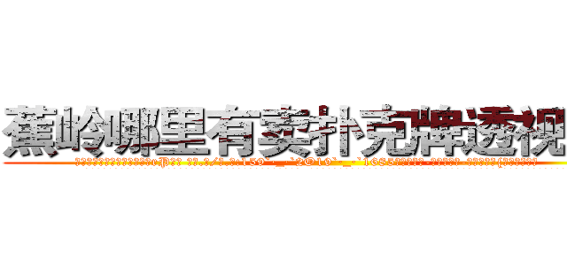 蕉岭哪里有卖扑克牌透视眼镜 (蕉岭哪里有卖扑克牌透视眼镜rP【█ 【电.话/威.信:159`·_·`2O19`·_·`1685】】【加微-信看最新产-品视频】？{无聊的时光。
  凌星大步走到一座大桥上，边走还不忘观望着桥下的江水，这是长江的一条分支流，n市就以这条江流闻名的。曾经有很多人会下江里面游泳，现在几乎没有了，貌似给这条江陪葬的冤魂挺不少。
  看着这座城市鳞次栉比的建筑、高矮不一的房屋，星罗棋布的耸立着，心里直感叹世界变化真快，依稀记得自己小的时候这里还)