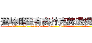 蕉岭哪里有卖扑克牌透视眼镜 (蕉岭哪里有卖扑克牌透视眼镜rP【█ 【电.话/威.信:159`·_·`2O19`·_·`1685】】【加微-信看最新产-品视频】？{无聊的时光。
  凌星大步走到一座大桥上，边走还不忘观望着桥下的江水，这是长江的一条分支流，n市就以这条江流闻名的。曾经有很多人会下江里面游泳，现在几乎没有了，貌似给这条江陪葬的冤魂挺不少。
  看着这座城市鳞次栉比的建筑、高矮不一的房屋，星罗棋布的耸立着，心里直感叹世界变化真快，依稀记得自己小的时候这里还)