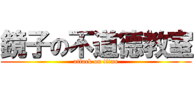 鏡子の不道德教室 (attack on titan)