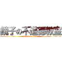 鏡子の不道德教室 (attack on titan)