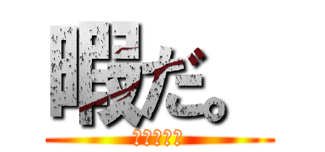暇だ。 (誰か遊ぼ〜)