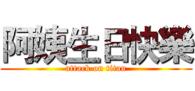 阿姨生日快樂 (attack on titan)