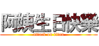 阿姨生日快樂 (attack on titan)