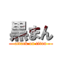 黒まん (attack on titan)