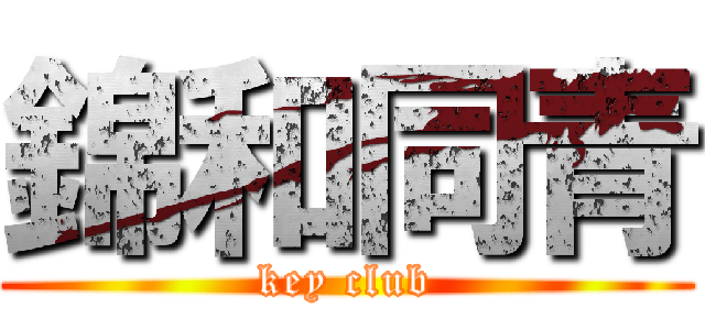 錦和同青 (key club)