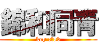 錦和同青 (key club)