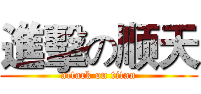 進擊の顺天 (attack on titan)