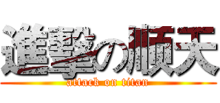 進擊の顺天 (attack on titan)