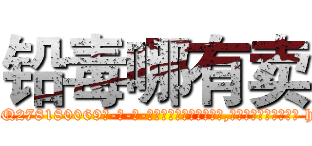 铅毒哪有卖 (铅毒哪有卖【电-186x2687x6963-Q278180069元-吉-药-业】我们做的是长期生意,靠的是老客户长期支持 http://sngk.net/0h6du6
)