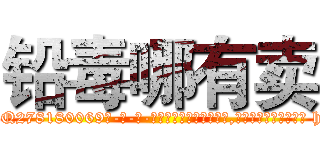 铅毒哪有卖 (铅毒哪有卖【电-186x2687x6963-Q278180069元-吉-药-业】我们做的是长期生意,靠的是老客户长期支持 http://sngk.net/0h6du6
)