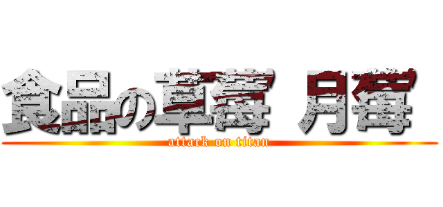 食品の草莓\'月莓\' (attack on titan)