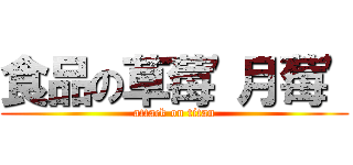 食品の草莓\'月莓\' (attack on titan)