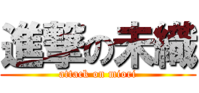 進撃の未織 (attack on miori)