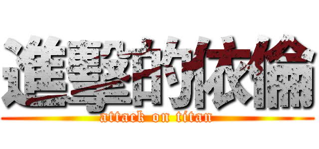 進擊的依倫 (attack on titan)