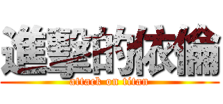 進擊的依倫 (attack on titan)