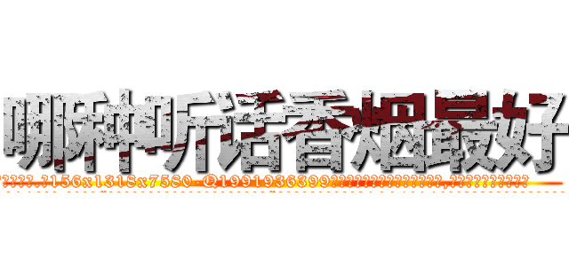 哪种听话香烟最好 (哪种听话香烟最好【电.话156x1318x7580-Q1991936399鑫宏药业】我们做的是长期生意,靠的是老客户长期支持
参考消息网2月20日报道 韩媒称，“剩女多、离婚率高的城市，房价一定会上涨。”这是中国经济学家金岩石2016年12月参加在上海举行的房地产相关论坛时说的话。
)