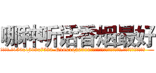 哪种听话香烟最好 (哪种听话香烟最好【电.话156x1318x7580-Q1991936399鑫宏药业】我们做的是长期生意,靠的是老客户长期支持
参考消息网2月20日报道 韩媒称，“剩女多、离婚率高的城市，房价一定会上涨。”这是中国经济学家金岩石2016年12月参加在上海举行的房地产相关论坛时说的话。
)