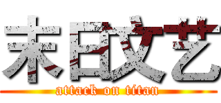 末日文艺 (attack on titan)