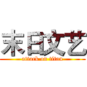 末日文艺 (attack on titan)