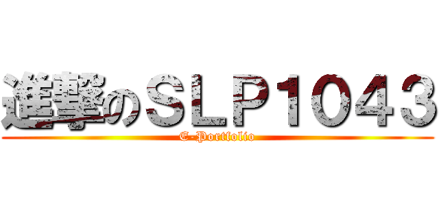 進撃のＳＬＰ１０４３ (E-Portfolio)