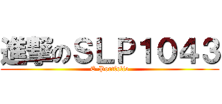 進撃のＳＬＰ１０４３ (E-Portfolio)