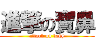 進撃の寶鼻 (attack on baby)