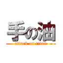 手の油 (attack on titan)