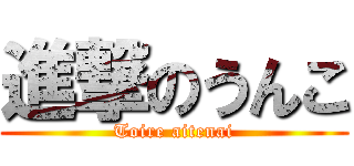 進撃のうんこ (Toire aitenai)