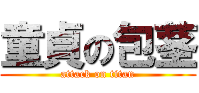 童貞の包茎 (attack on titan)