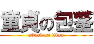 童貞の包茎 (attack on titan)