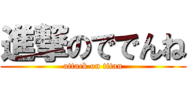 進撃のででんね (attack on titan)