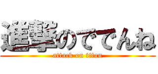 進撃のででんね (attack on titan)