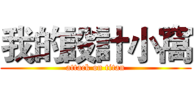 我的設計小窩 (attack on titan)