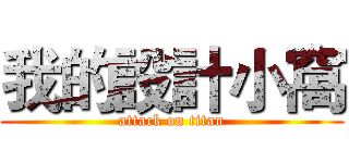 我的設計小窩 (attack on titan)