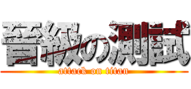 晉級の測試 (attack on titan)
