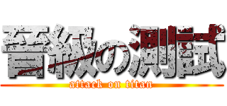 晉級の測試 (attack on titan)