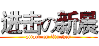 进击の新晨 (attack on Xinchen)