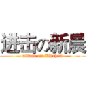 进击の新晨 (attack on Xinchen)