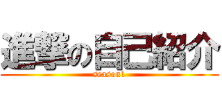 進撃の自己紹介 (season1)