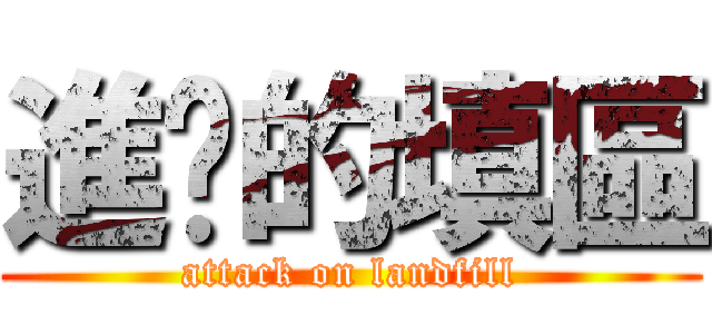 進擊的填區 (attack on landfill)