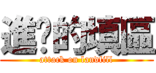 進擊的填區 (attack on landfill)
