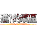 進擊的填區 (attack on landfill)