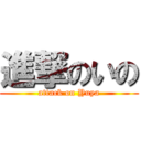 進撃のいの (attack on Yuya)