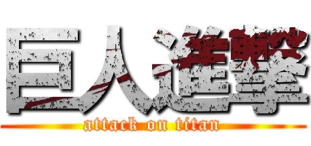 巨人進撃 (attack on titan)