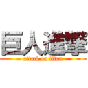 巨人進撃 (attack on titan)