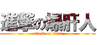 進撃の爆肝人 (attack on titan)