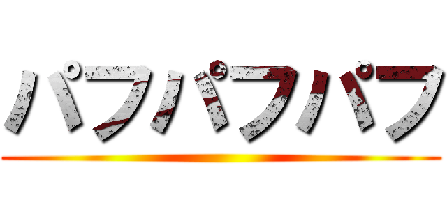 パフパフパフ ()