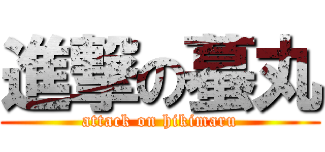 進撃の蟇丸 (attack on hikimaru)