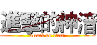 進擊的神湆 (attack on titan)
