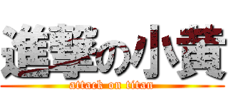 進撃の小黄 (attack on titan)